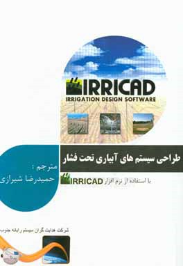 طراحی سیستم های آبیاری تحت فشار با استفاده از نرم افزار IRRICAD
