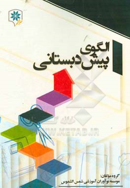 الگوی پیش دبستانی