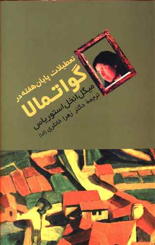 تعطیلات پایان هفته در گواتمالا
