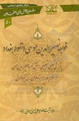 خواجه نصیرالدین طوسی و سقوط بغداد: پژوهشی تحلیلی - تطبیقی در نقش خواجه نصیرالدین طوسی در سقوط بغداد و اتهام های ابن تیمیه حرانی