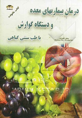 درمان و کنترل بیماری های معده (بیماریهای گوارشی) با طب گیاهی