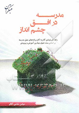 مدرسه در افق چشم انداز: راهنمای نوشتن گام به گام برنامه های عمل مدرسه بر اساس سند تحول بنیادین آموزش و پرورش