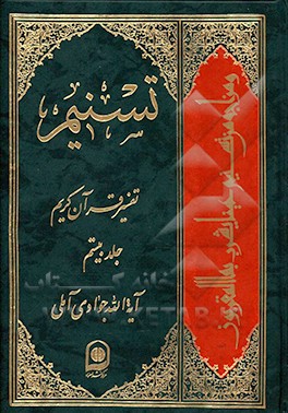 تسنیم: تفسیر قرآن کریم