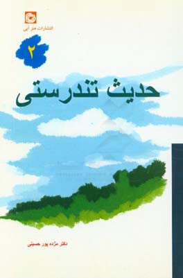 حدیث تندرستی