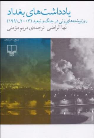 یادداشت های بغداد: روز نوشته های زنی در جنگ و تبعید (1991-2003)