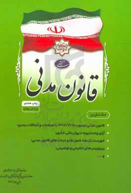 قانون مدنی مشتمل بر: قانون مدنی با اصلاحات و الحاقات بعدی؛ نظریات شورای نگهبان؛ فهرست ابواب و ...