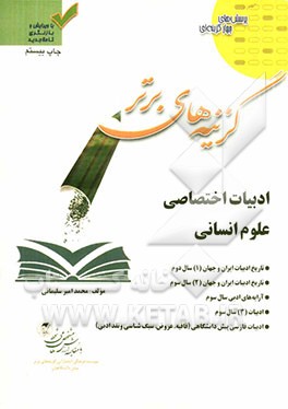 کامل ترین و جامع ترین پرسش های چهارگزینه ای ادبیات فارسی اختصاصی علوم انسانی: پرسش های چهارگزینه ای طبقه بندی شده ی کنکور دانشگاه های دولتی و آزاد، .