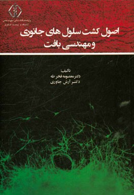 اصول کشت سلول های جانوری و مهندسی بافت