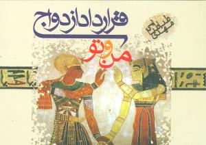 قرارداد ازدواج من و تو …