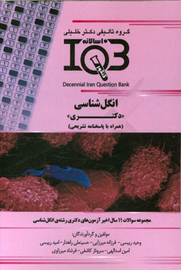 بانک سوالات ده سالانه IQB انگل شناسی "دکتری" (همراه با پاسخنامه تشریحی): ویژه ی رشته های انگل شناسی و مجموعه علوم آزمایشگاهی 3