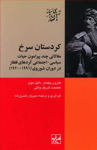 کردستان سرخ: مقالاتی چند پیرامون حیات سیاسی – اجتماعی کردهای قفقاز در دوران شوروی (1991 – 1920)