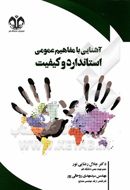 آشنایی با مفاهیم عمومی استاندارد و کیفیت