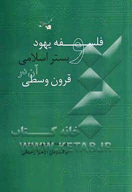 فلسفه یهود و بستر اسلامی آن در قرون وسطی