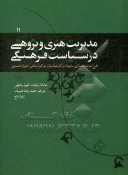 مدیریت هنری و پژوهشی در سیاست فرهنگی