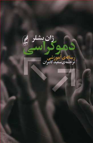 دموکراسی (رساله ی آموزشی)