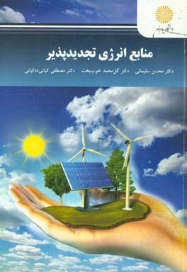 منابع انرژی تجدیدپذیر