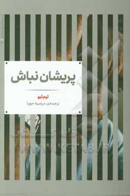 پریشان نباش
