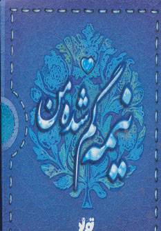 نیمه گم شده من