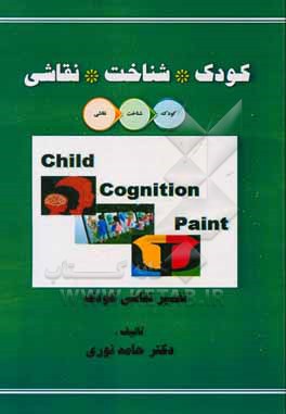 کودک، شناخت، نقاشی: تفسیر نقاشی کودک از منظر روانشناختی - هنری - نروسایکولوژی - آسیب شناختی - گزارش نویسی