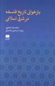 بازخوانی تاریخ فلسفه در مشرق اسلامی