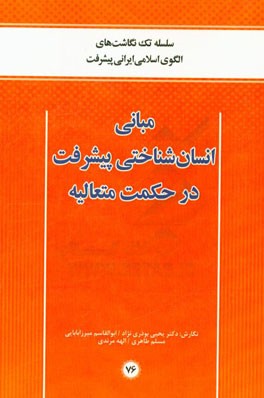 مبانی انسان شناختی پیشرفت در حکمت متعالیه