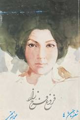 فروغ فرخزاد
