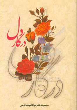 در کار دل