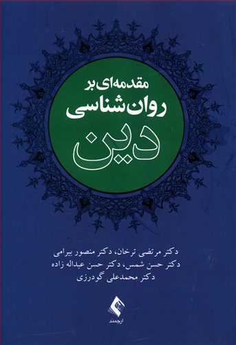 مقدمه ای بر روان شناسی دین