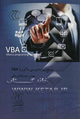 مرجع برنامه نویسی ماکرو با VBA