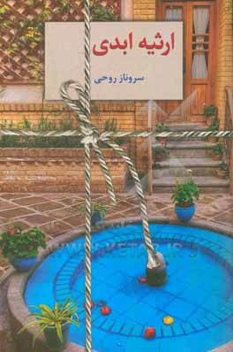 ارثیه ابدی