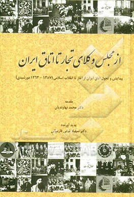 از مجلس وکلای تجار تا اتاق ایران: پیدایش و تحول اتاق ایران از آغاز تا انقلاب اسلامی (1357-1263 خورشیدی)