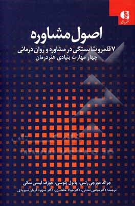 اصول مشاوره: 7 قلمرو شایستگی در مشاوره و روان درمانی