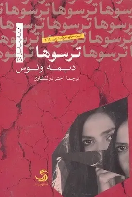ترسوها