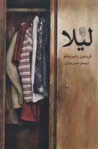 لیلا