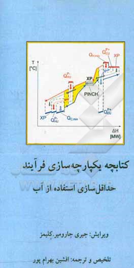 کتابچه یکپارچه سازی فرآیند حداقل سازی استفاده از آب