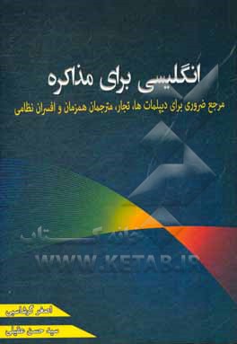 انگلیسی برای مذاکره: مرجعی ضروری برای افسران نظامی، دیپلمات ها، تجار و مترجمان همزمان‏‫ = English for negotiation: background phrases & sentences‬