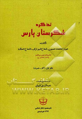 تذکره شکرستان پارس: آثار - حسرت