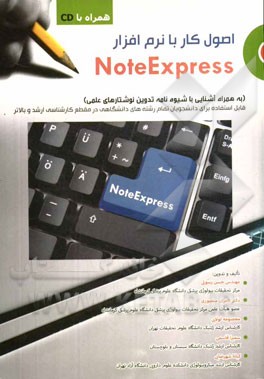 اصول کار با نرم افزار NoteExpress (به همراه آشنایی با شیوه نامه تدوین نوشتارهای علمی)