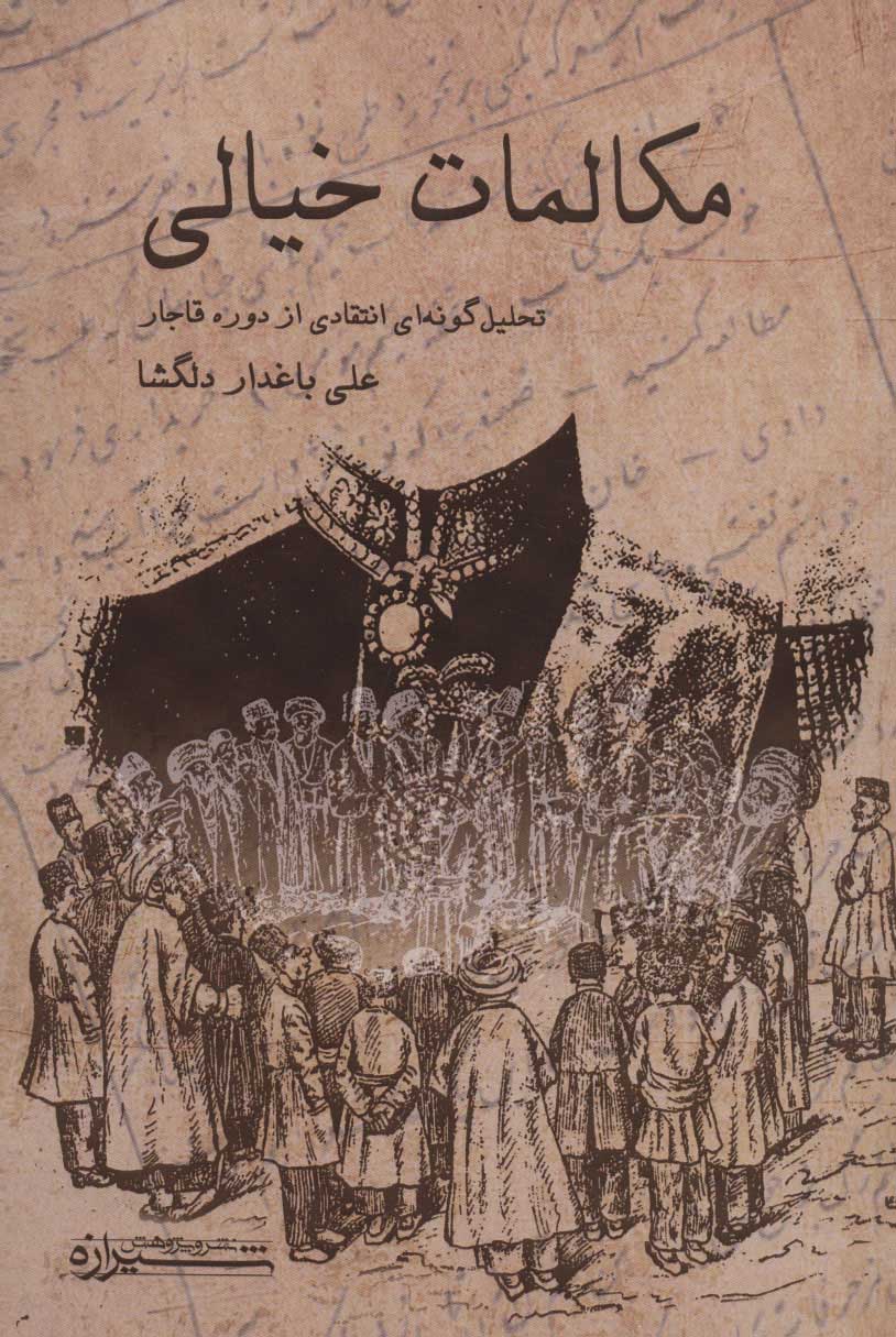 مکالمات خیالی