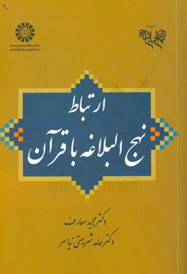 ارتباط نهج البلاغه با قرآن