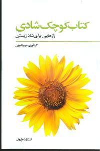 کتاب کوچک شادی: رهنمودهایی برای شادمانه زیستن