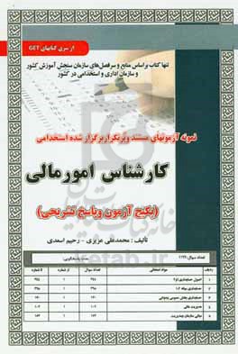 نمونه آزمونهای مستند و پرتکرار برگزار شده استخدامی کارشناس امور مالی (آزمون و پاسخ تشریحی)