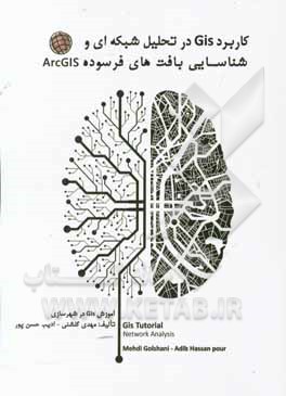 کاربرد GIS در تحلیل شبکه ای و شناسایی بافت های فرسوده