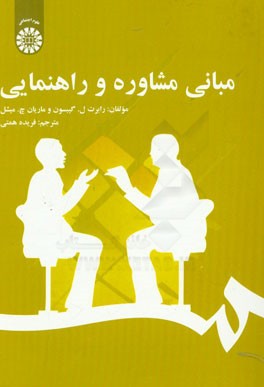 مبانی مشاوره و راهنمایی