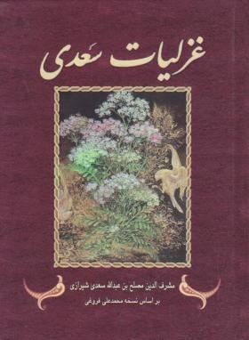 غزلیات سعدی بر اساس نسخه ی محمدعلی فروغی