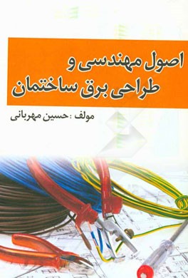 اصول مهندسی و طراحی برق ساختمان