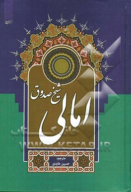 امالی شیخ مفید