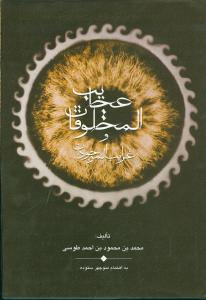 عجایب المخلوقات