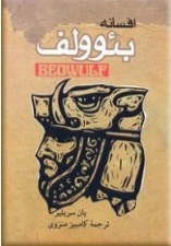 افسانه بئوولف