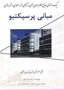 مبانی پرسپکتیو: راهنمایی جامع برای هنرمندان و معماران